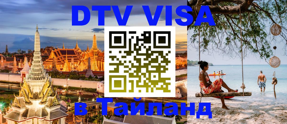 Destination Thailand Visa (DTV виза) Панама 
