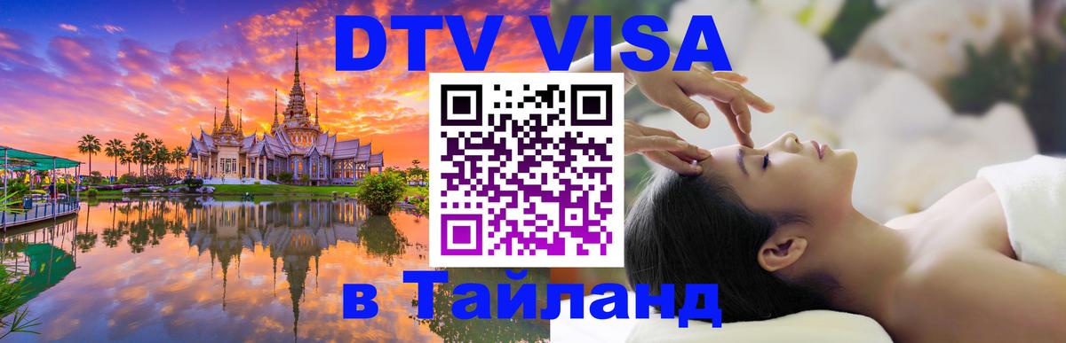 DTV Visa Thailand — прайс и условия, виза без дополнительных документов - 