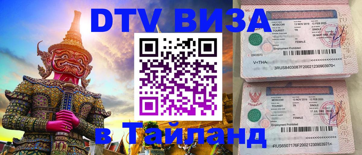 Сколько стоит виза DTV в Тайланд Панама 
